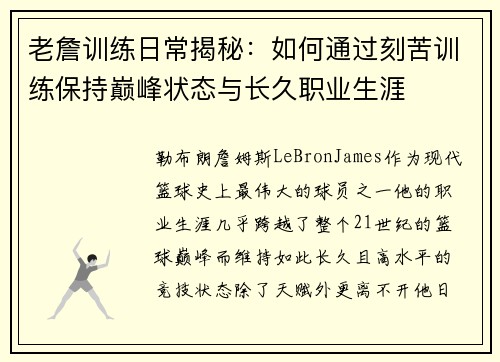 老詹训练日常揭秘：如何通过刻苦训练保持巅峰状态与长久职业生涯