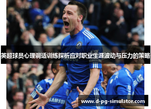 英超球员心理调适训练探析应对职业生涯波动与压力的策略 英超球员心理调适训练探析应对职业生涯波动与压力的策略