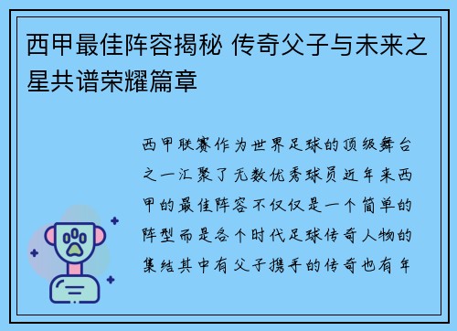西甲最佳阵容揭秘 传奇父子与未来之星共谱荣耀篇章 西甲最佳阵容揭秘 传奇父子与未来之星共谱荣耀篇章