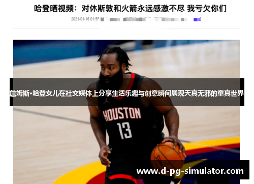 詹姆斯·哈登女儿在社交媒体上分享生活乐趣与创意瞬间展现天真无邪的童真世界