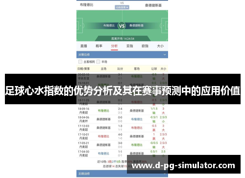 足球心水指数的优势分析及其在赛事预测中的应用价值