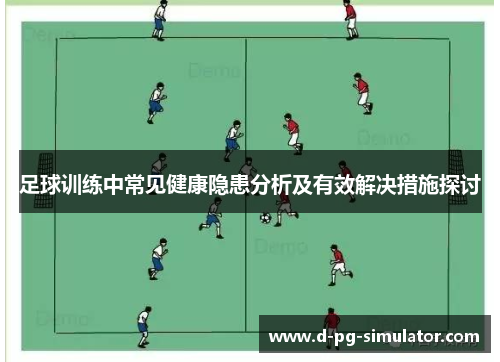 足球训练中常见健康隐患分析及有效解决措施探讨