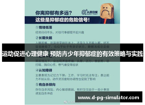 运动促进心理健康 预防青少年抑郁症的有效策略与实践