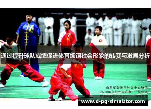 通过提升球队成绩促进体育场馆社会形象的转变与发展分析