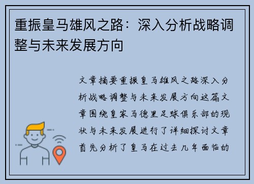 重振皇马雄风之路:深入分析战略调整与未来发展方向 重振皇马雄风之路:深入分析战略调整与未来发展方向