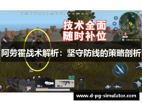 阿劳霍战术解析：坚守防线的策略剖析