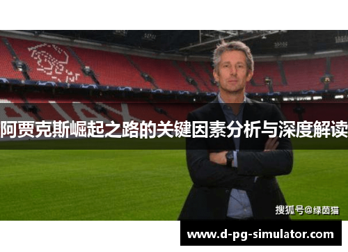 阿贾克斯崛起之路的关键因素分析与深度解读