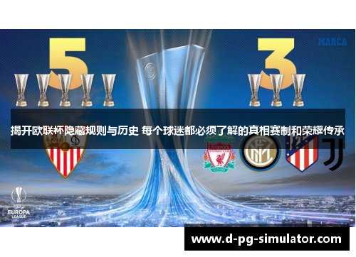 揭开欧联杯隐藏规则与历史 每个球迷都必须了解的真相赛制和荣耀传承 揭开欧联杯隐藏规则与历史 每个球迷都必须了解的真相赛制和荣耀传承