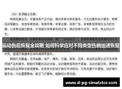 运动伤后恢复全攻略 如何科学应对不同类型伤病加速恢复 运动伤后恢复全攻略 如何科学应对不同类型伤病加速恢复