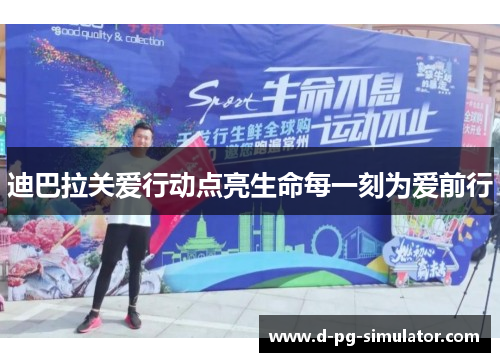 迪巴拉关爱行动点亮生命每一刻为爱前行 迪巴拉关爱行动点亮生命每一刻为爱前行