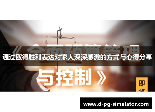 通过取得胜利表达对家人深深感激的方式与心得分享