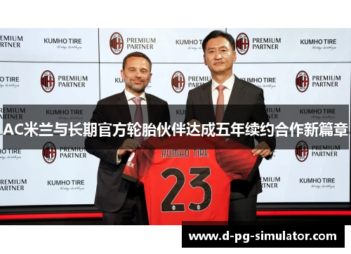 AC米兰与长期官方轮胎伙伴达成五年续约合作新篇章 AC米兰与长期官方轮胎伙伴达成五年续约合作新篇章