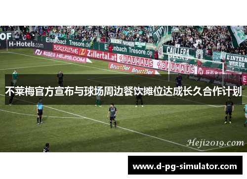 不莱梅官方宣布与球场周边餐饮摊位达成长久合作计划