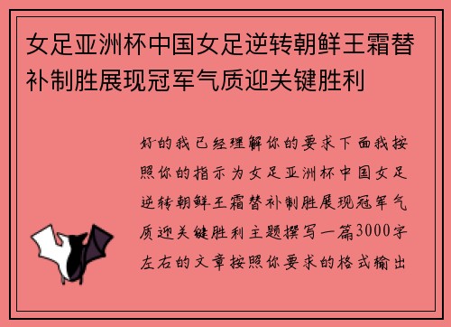 女足亚洲杯中国女足逆转朝鲜王霜替补制胜展现冠军气质迎关键胜利