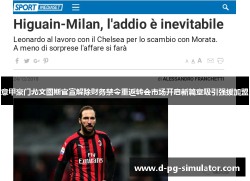 意甲豪门尤文图斯官宣解除财务禁令重返转会市场开启新篇章吸引强援加盟