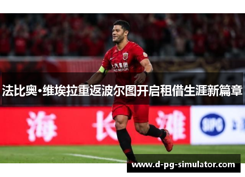 法比奥·维埃拉重返波尔图开启租借生涯新篇章