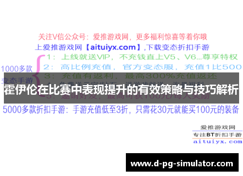 霍伊伦在比赛中表现提升的有效策略与技巧解析 霍伊伦在比赛中表现提升的有效策略与技巧解析