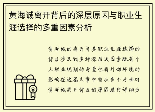黄海诚离开背后的深层原因与职业生涯选择的多重因素分析 黄海诚离开背后的深层原因与职业生涯选择的多重因素分析