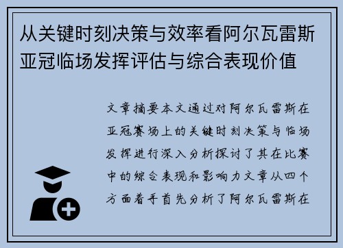从关键时刻决策与效率看阿尔瓦雷斯亚冠临场发挥评估与综合表现价值 从关键时刻决策与效率看阿尔瓦雷斯亚冠临场发挥评估与综合表现价值