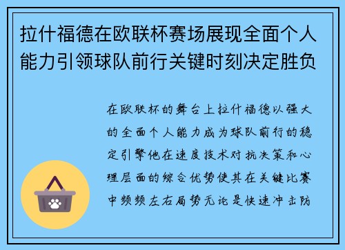 拉什福德在欧联杯赛场展现全面个人能力引领球队前行关键时刻决定胜负 拉什福德在欧联杯赛场展现全面个人能力引领球队前行关键时刻决定胜负