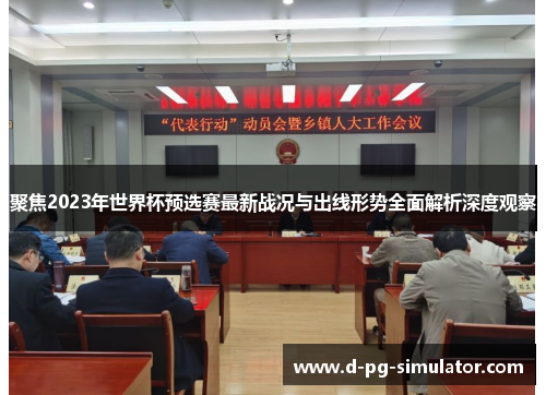 聚焦2023年世界杯预选赛最新战况与出线形势全面解析深度观察 聚焦2023年世界杯预选赛最新战况与出线形势全面解析深度观察