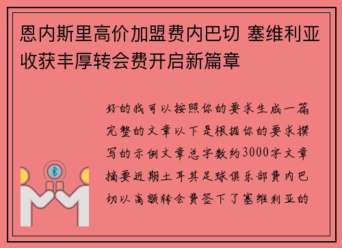 恩内斯里高价加盟费内巴切 塞维利亚收获丰厚转会费开启新篇章 恩内斯里高价加盟费内巴切 塞维利亚收获丰厚转会费开启新篇章