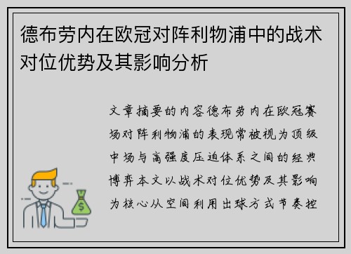 德布劳内在欧冠对阵利物浦中的战术对位优势及其影响分析