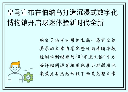 皇马宣布在伯纳乌打造沉浸式数字化博物馆开启球迷体验新时代全新