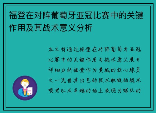福登在对阵葡萄牙亚冠比赛中的关键作用及其战术意义分析 福登在对阵葡萄牙亚冠比赛中的关键作用及其战术意义分析