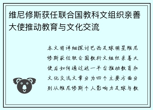 维尼修斯获任联合国教科文组织亲善大使推动教育与文化交流 维尼修斯获任联合国教科文组织亲善大使推动教育与文化交流