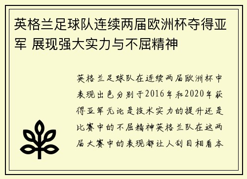 英格兰足球队连续两届欧洲杯夺得亚军 展现强大实力与不屈精神