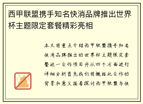 西甲联盟携手知名快消品牌推出世界杯主题限定套餐精彩亮相