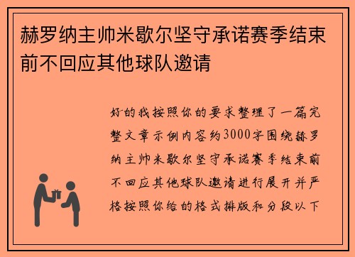赫罗纳主帅米歇尔坚守承诺赛季结束前不回应其他球队邀请