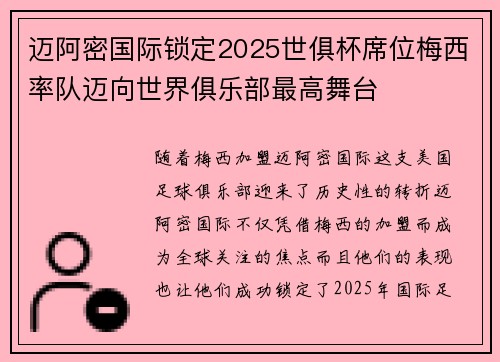 迈阿密国际锁定2025世俱杯席位梅西率队迈向世界俱乐部最高舞台