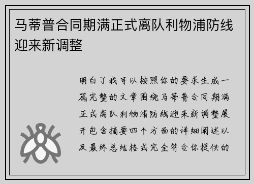 马蒂普合同期满正式离队利物浦防线迎来新调整