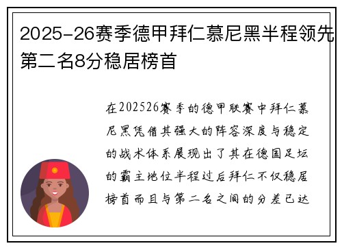 2025-26赛季德甲拜仁慕尼黑半程领先第二名8分稳居榜首