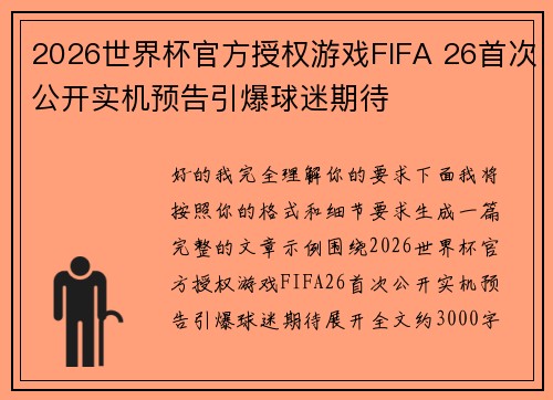 2026世界杯官方授权游戏FIFA 26首次公开实机预告引爆球迷期待