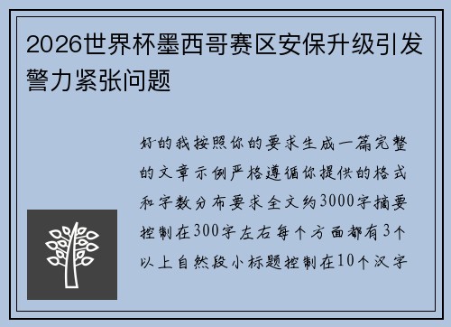 2026世界杯墨西哥赛区安保升级引发警力紧张问题