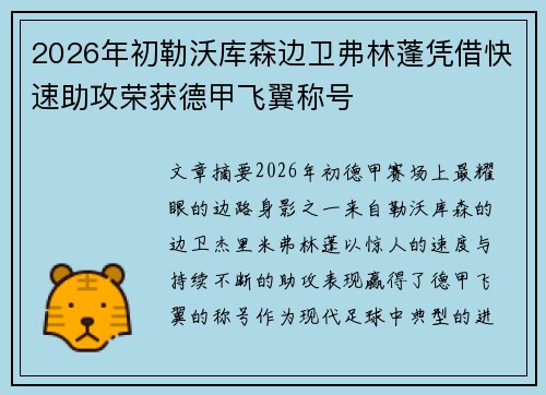 2026年初勒沃库森边卫弗林蓬凭借快速助攻荣获德甲飞翼称号