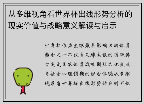 从多维视角看世界杯出线形势分析的现实价值与战略意义解读与启示
