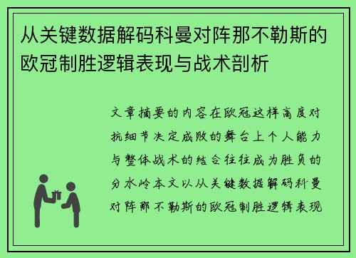 从关键数据解码科曼对阵那不勒斯的欧冠制胜逻辑表现与战术剖析