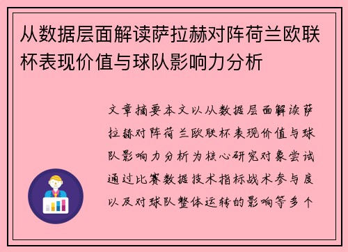 从数据层面解读萨拉赫对阵荷兰欧联杯表现价值与球队影响力分析