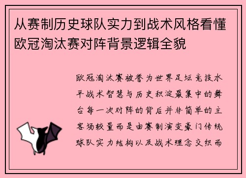 从赛制历史球队实力到战术风格看懂欧冠淘汰赛对阵背景逻辑全貌