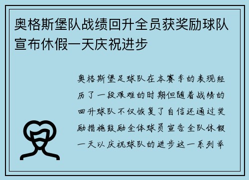 奥格斯堡队战绩回升全员获奖励球队宣布休假一天庆祝进步