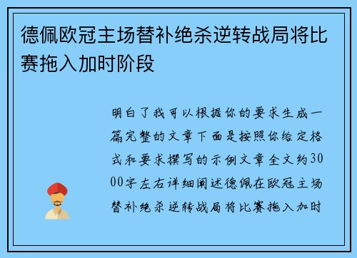德佩欧冠主场替补绝杀逆转战局将比赛拖入加时阶段