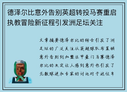 德泽尔比意外告别英超转投马赛重启执教冒险新征程引发洲足坛关注