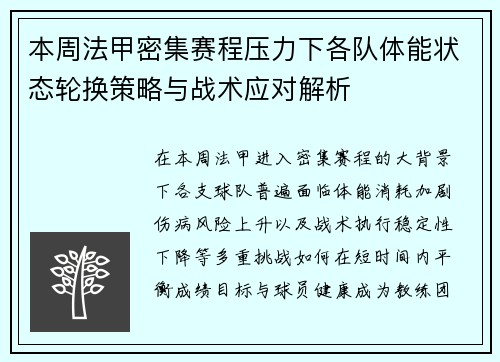 本周法甲密集赛程压力下各队体能状态轮换策略与战术应对解析
