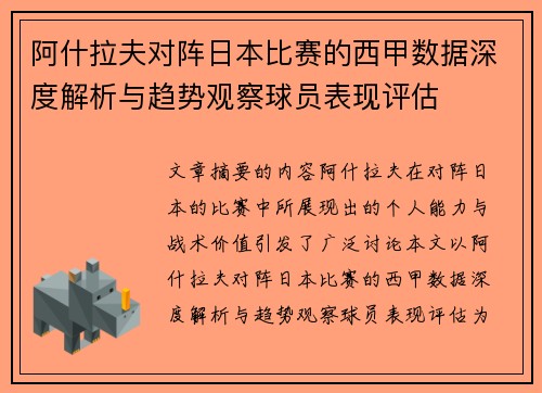 阿什拉夫对阵日本比赛的西甲数据深度解析与趋势观察球员表现评估 阿什拉夫对阵日本比赛的西甲数据深度解析与趋势观察球员表现评估