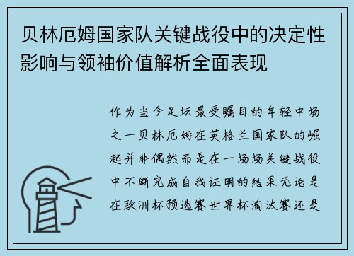 贝林厄姆国家队关键战役中的决定性影响与领袖价值解析全面表现 贝林厄姆国家队关键战役中的决定性影响与领袖价值解析全面表现