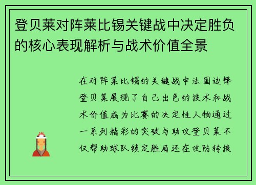 登贝莱对阵莱比锡关键战中决定胜负的核心表现解析与战术价值全景